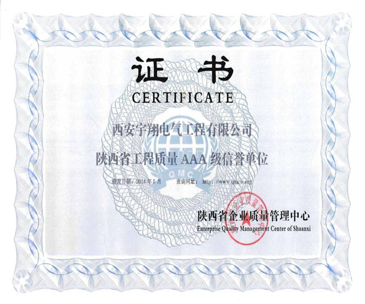 陜西省工程質(zhì)量信譽(yù)證書(shū)