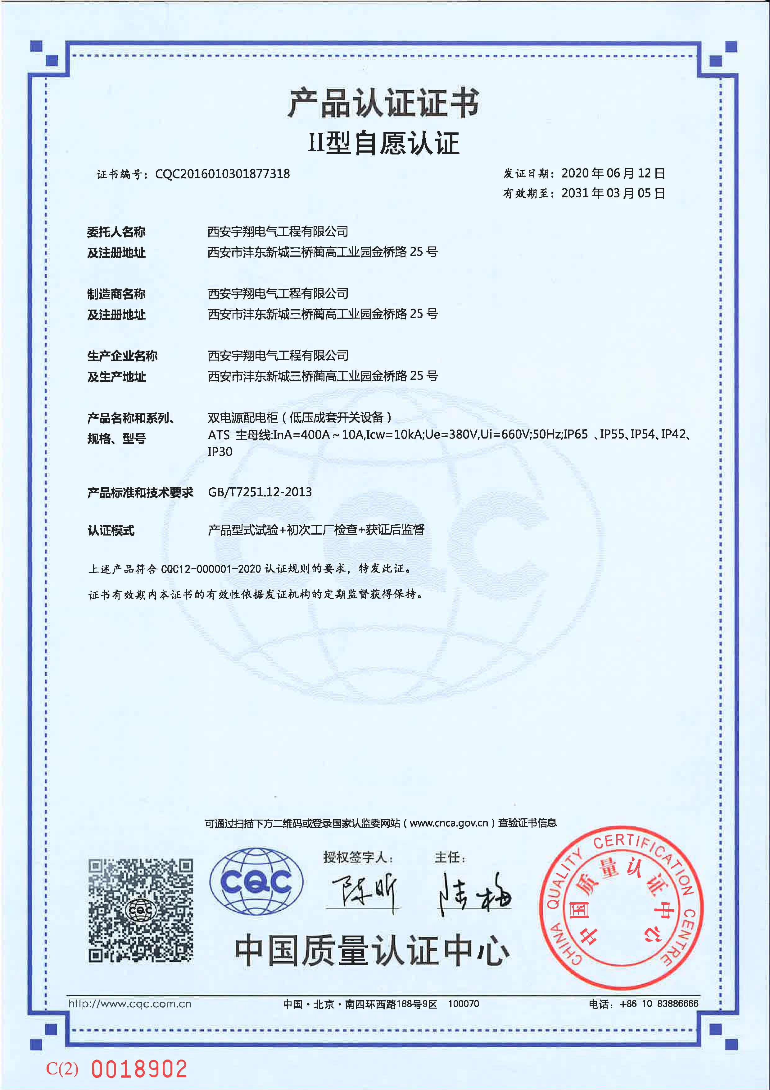CQC產(chǎn)品認(rèn)證證書(shū)（自愿認(rèn)證）ATS（雙電源配電柜）IP65