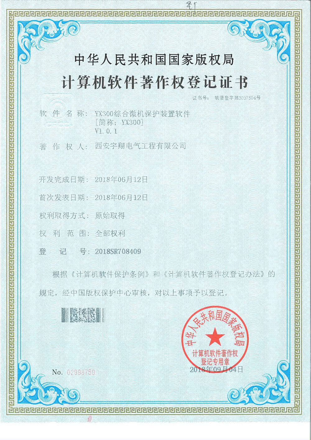 YX300微機(jī)綜合保護(hù)軟件著作權(quán)證書(shū)
