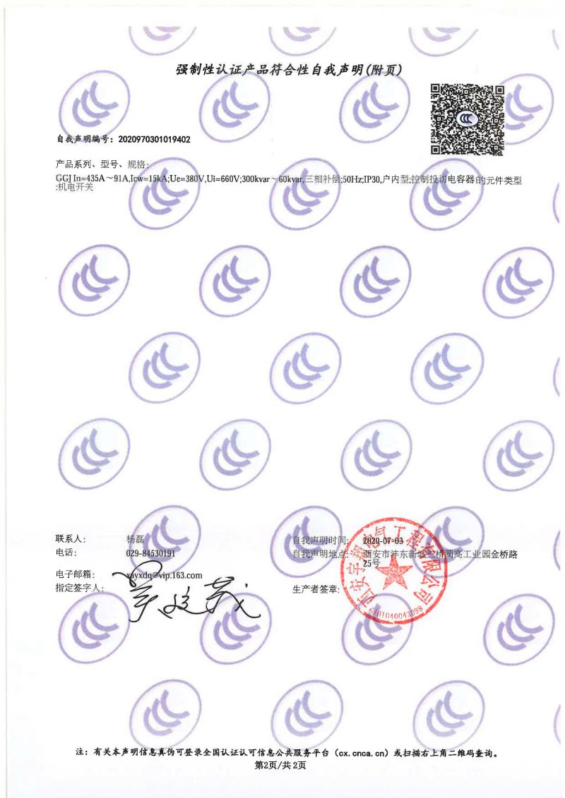 強(qiáng)制性認(rèn)證產(chǎn)品符合性自我聲明GGJ（低壓無(wú)功補(bǔ)償裝置）1