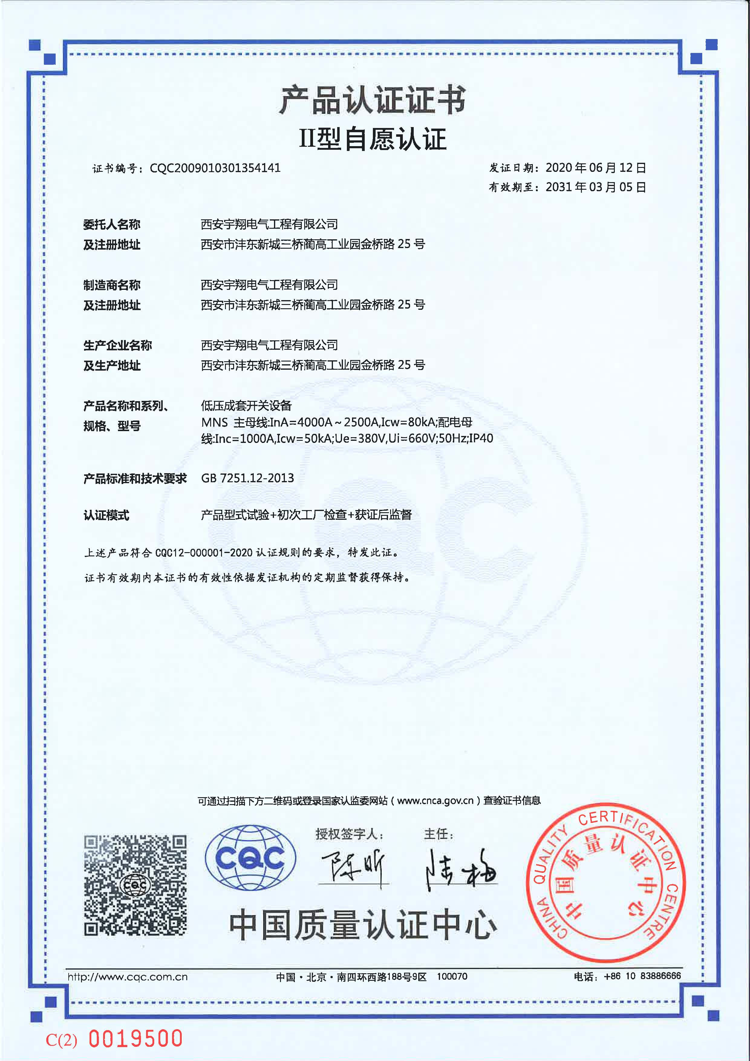 CQC產(chǎn)品認(rèn)證證書(shū)（自愿認(rèn)證MNS（抽屜柜）