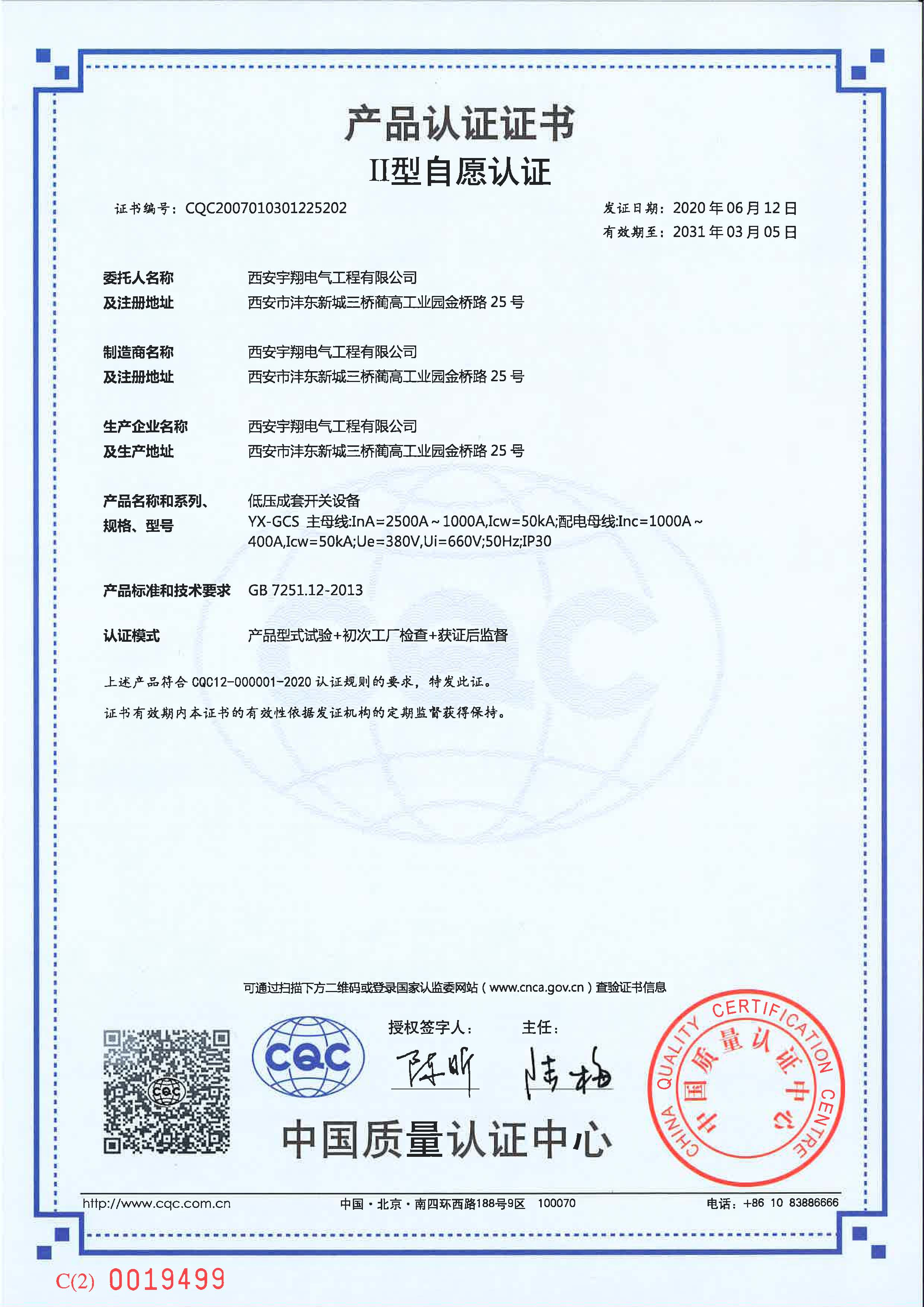 CQC產(chǎn)品認(rèn)證證書(shū)（自愿認(rèn)證）GCS（抽屜柜）