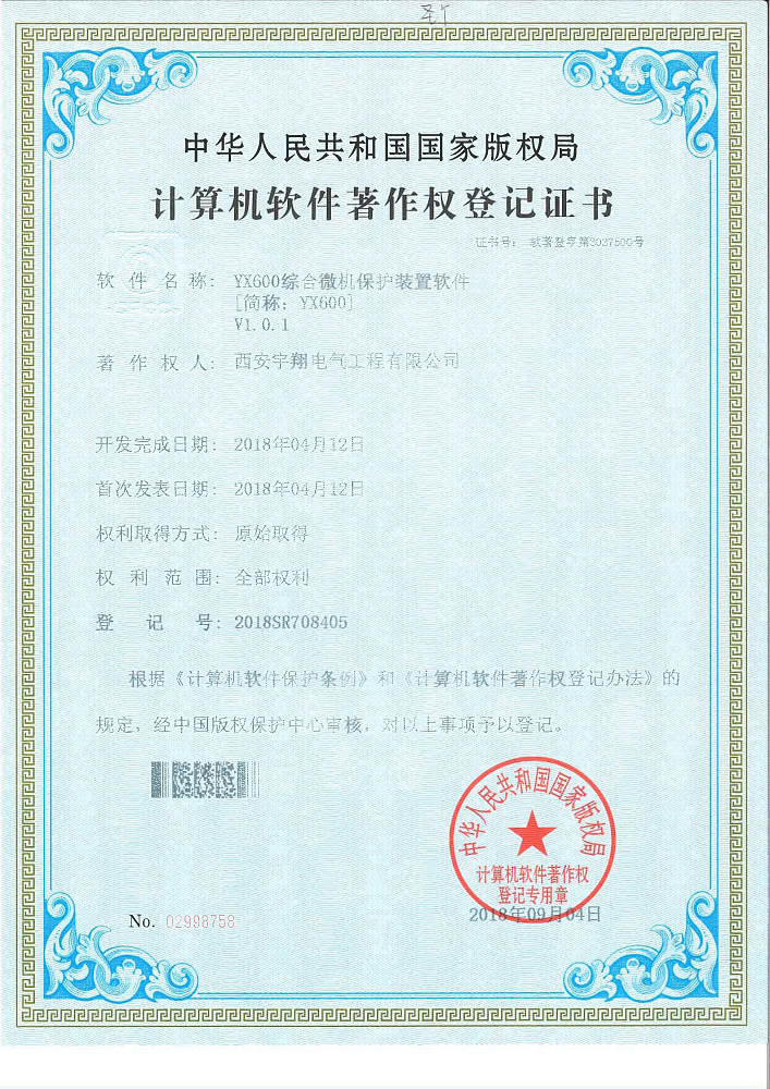 YX600微機(jī)綜合保護(hù)軟件著作權(quán)證書(shū)