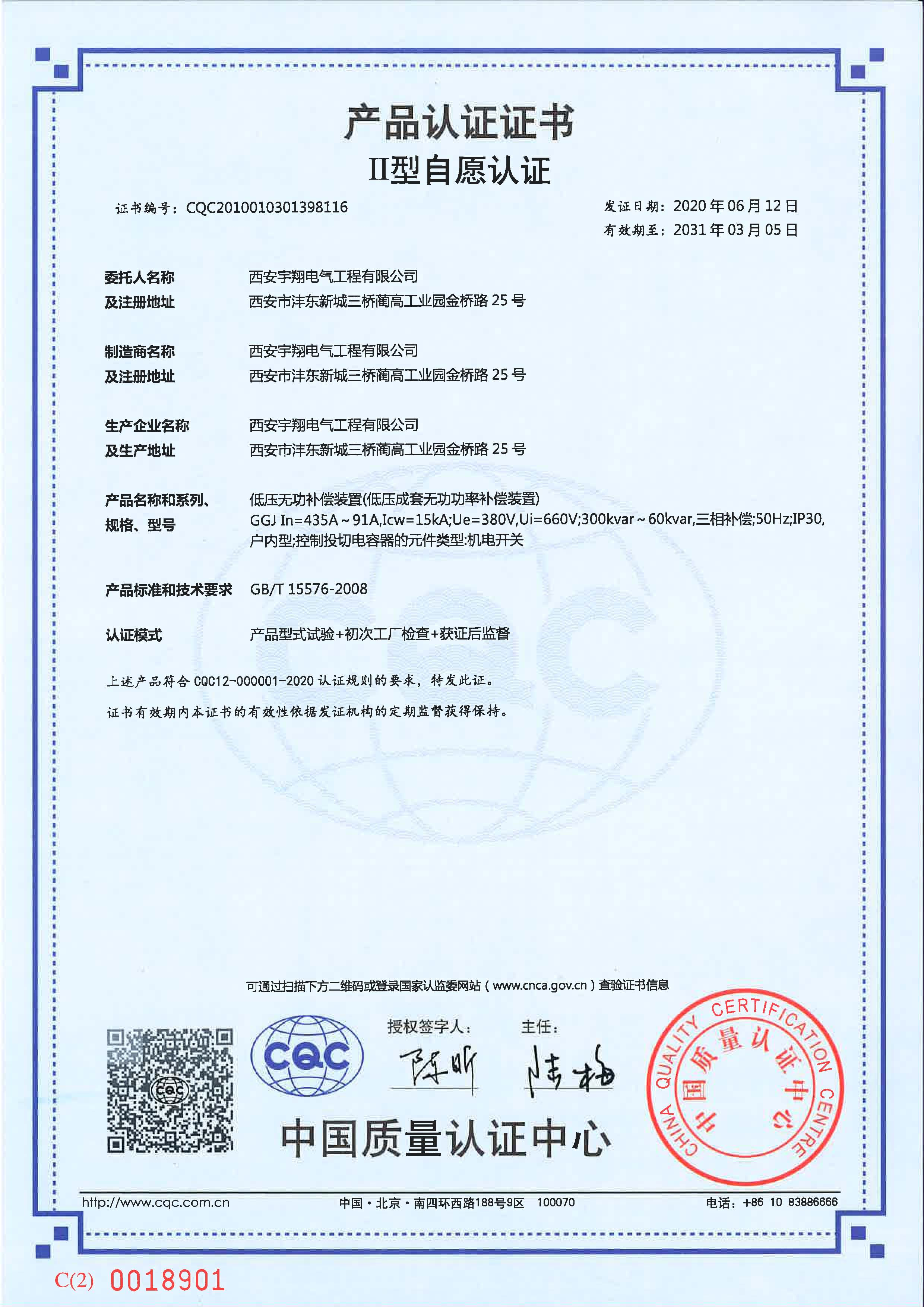 CQC產(chǎn)品認(rèn)證證書(shū)（自愿認(rèn)證）GGJ（低壓無(wú)功補(bǔ)償裝置）