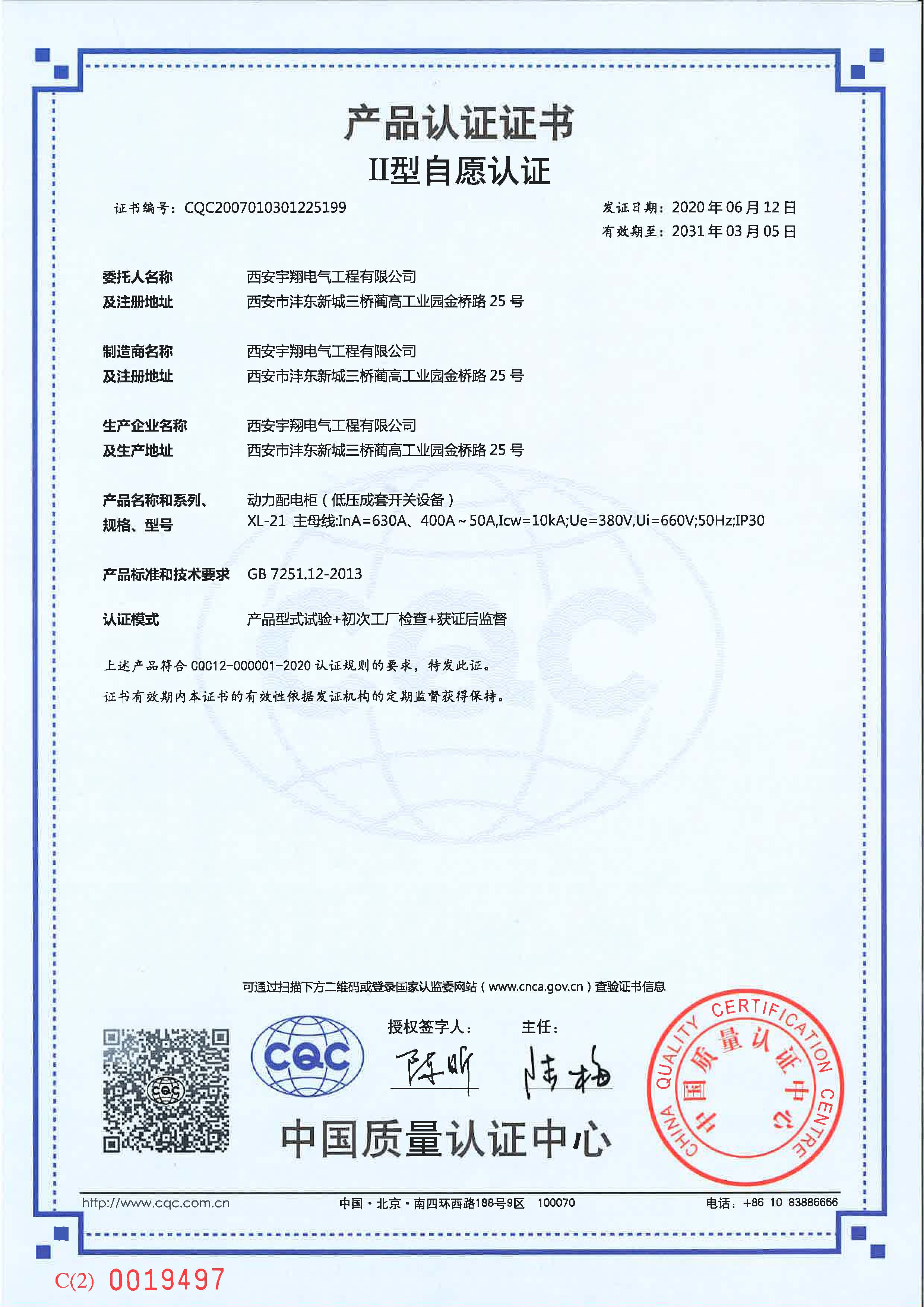 CQC產(chǎn)品認(rèn)證證書(shū)（自愿認(rèn)證）XL-21（動(dòng)力配電柜）