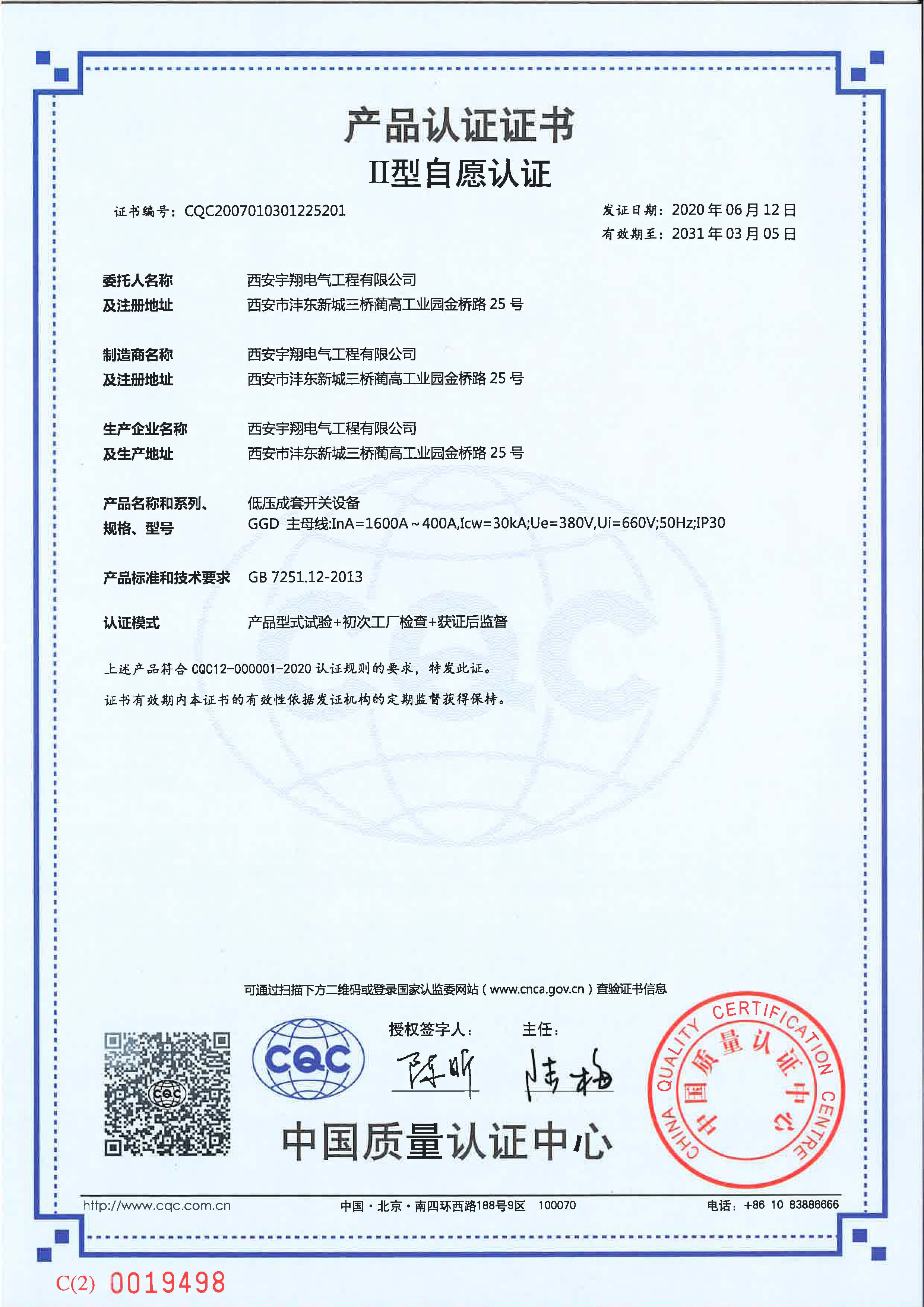 CQC產(chǎn)品認(rèn)證證書(shū)（自愿認(rèn)證GGD（1600A～400A）
